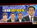 台積電.台塑.金融股怎選？ Q3財報靚 選股先看這4點！｜20201118 雲端最有錢ep160｜投資 理財｜邱敏寬 張捷 余適安