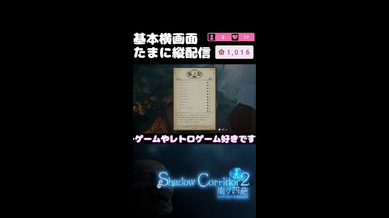 『Shadow Corridor 雨ノ四葩』PS5版縦画面　#5