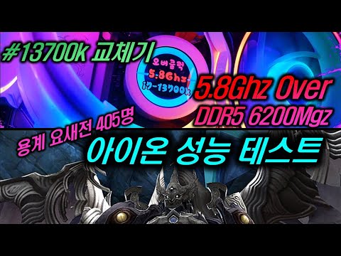 [아이온:클래식]  13700k(5.8오버) 아이온 성능 테스트 (AION CLASSIC)