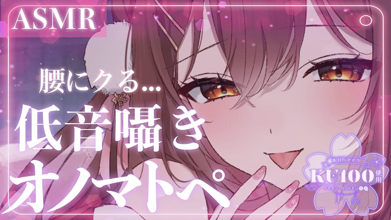 【ASMR/KU100】思わず腰が動いちゃう💜低音囁きオノマトペ