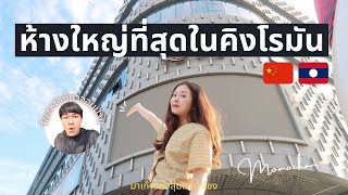 รีวิวห้างใหญ่ที่สุดในคิงโรมัน (เจอห้องลับ) Feat.หมีเที่ยว จอมป่วน