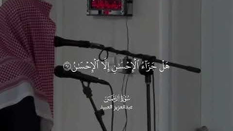 ‏﴿فَبِأَيِّ آلَاءِ رَبِّكُمَا تُكَذِّبَانِ﴾ سورة الرحمن بترتيل خاشِع عذب للشيخ ‎#عبدالعزيز_العبيد