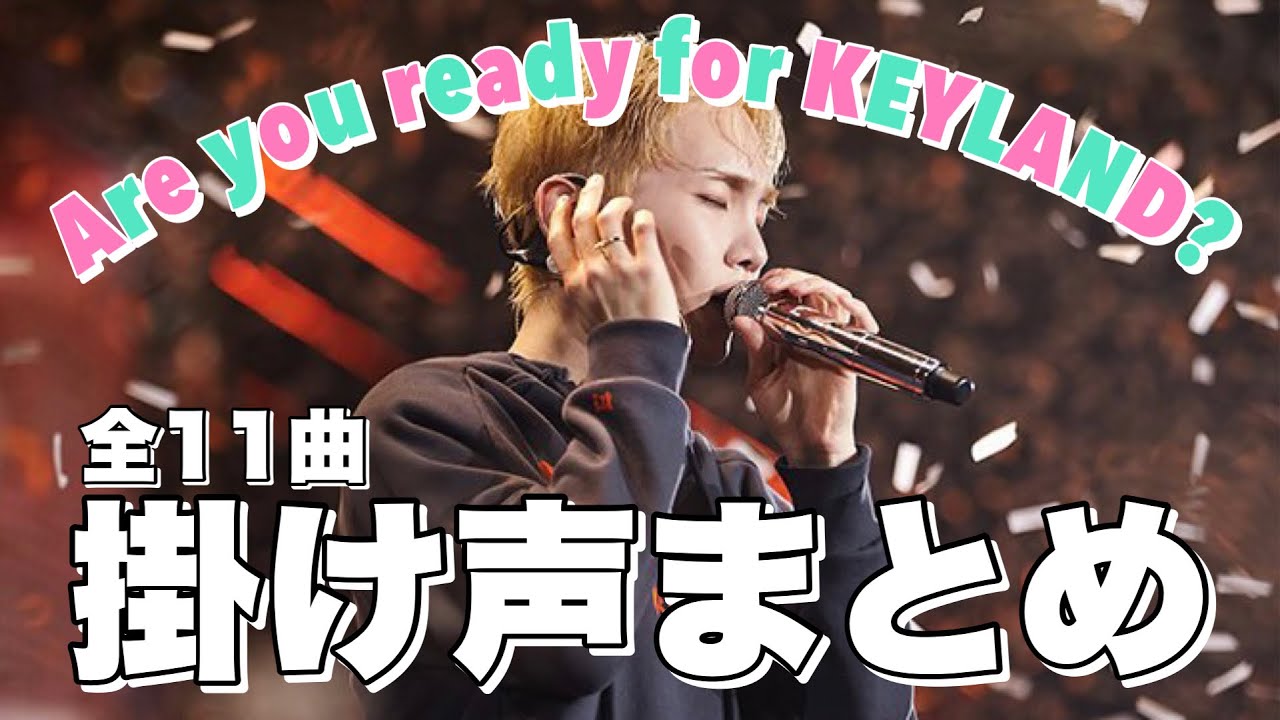 【掛け声】一緒にKEYLAND入国準備しよ🛩🎶