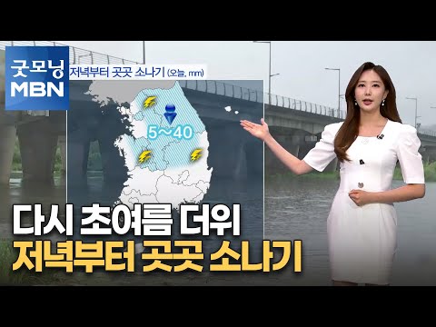 [굿모닝MBN 날씨]다시 초여름 더위…저녁부터 곳곳 소나기 [굿모닝 MBN]