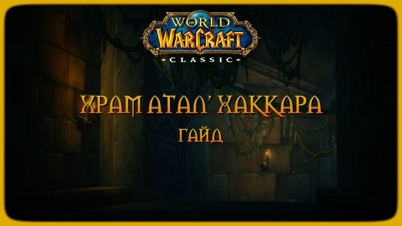 Храм Атал'Хаккара: основная информация