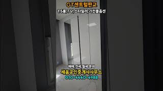 제2판교테크노밸리 직주근접, GT센트럴판교 오피스텔 F타입(10.5평)