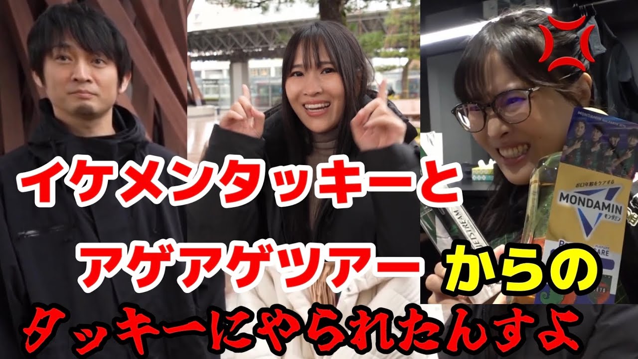 イケメンタッキーとアゲアゲツアーからのタッキーにやられたんすよ【切り抜き】