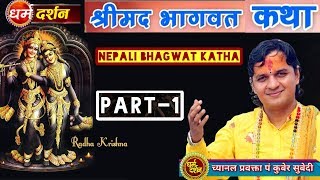 Part 1 श्रीमद् भागवत कथा Nepali Bhagwata Katha | भक्ती कसरी गर्ने र सम्पती कसरी कमाउने kuber subedi