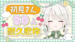 【 #歌枠 / KARAOKE】初見さん20人と出会いたい！耐久歌枠♪【 #しのの仕立て屋  / vsinger 】