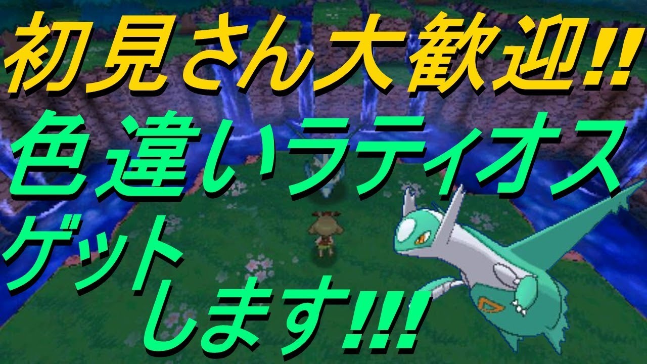 ストーリーラティアス ラティオス色違い リセマラ ポケモン Oras ラティオス ラティアス 色違い