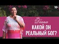 Такого о Боге вы не слышали! | Мой Бог | Какого Бога ты выбираешь ? | 16+