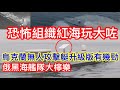 恐怖組織紅海玩大咗😡烏克蘭無人攻擊艇升級版有幾勁🚤🛰️俄羅斯黑海艦隊大檸樂☠️