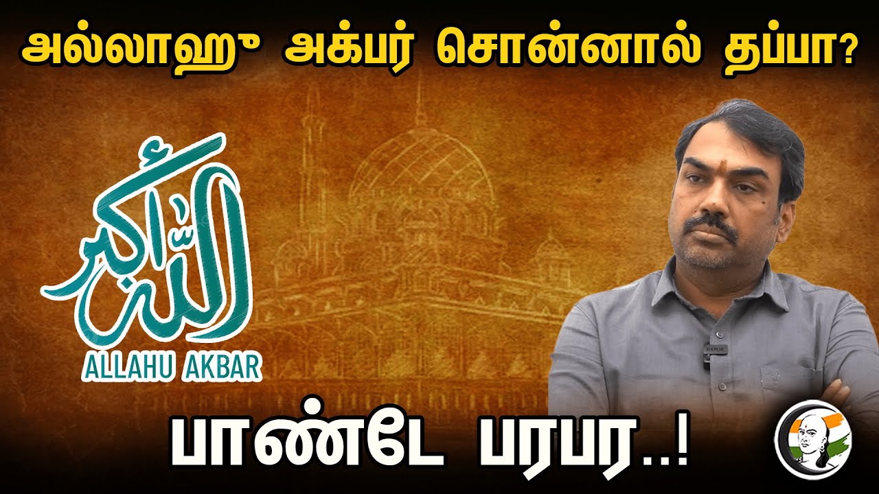 அல்லாஹு அக்பர் சொன்னால் தப்பா? பாண்டே பரபர..!| Rangaraj Pandey Talks about India Pakistan Cricketers