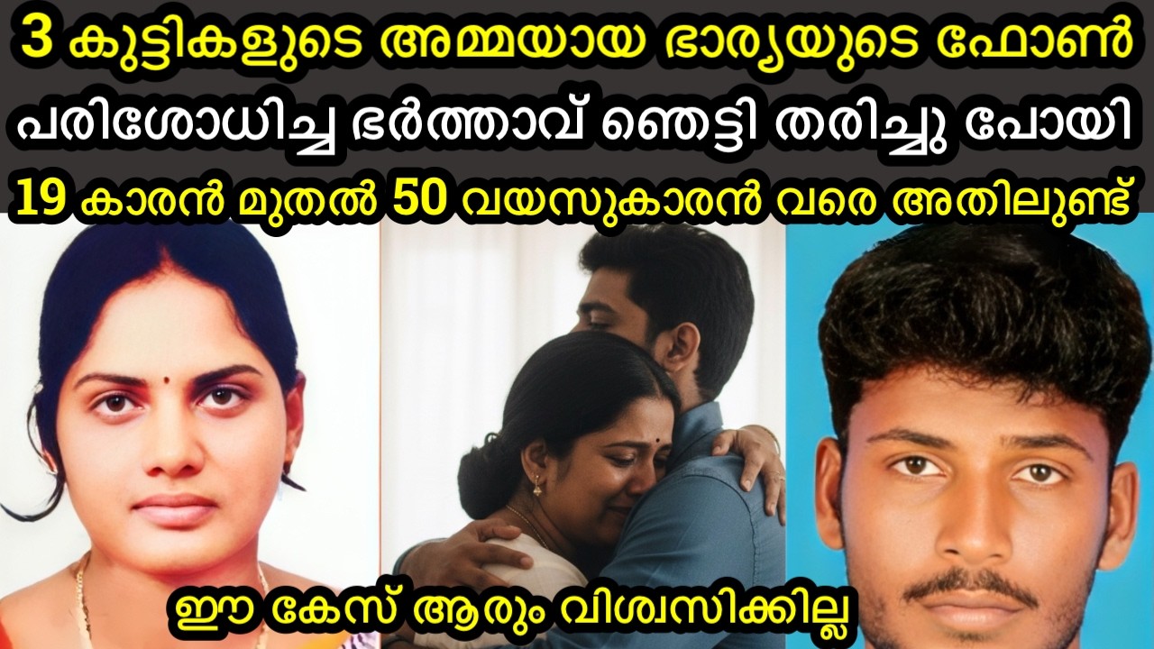 3 കുട്ടികളുടെ അമ്മയായ ഭാര്യയുടെ ഫോൺ നോക്കിയ ഭർത്താവ് ഞെട്ടിപ്പോയി | വിശ്വസിക്കാൻ പറ്റാത്ത കേസ് 