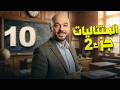 المتتاليات ج2 10 ف2 نادر اقطيط