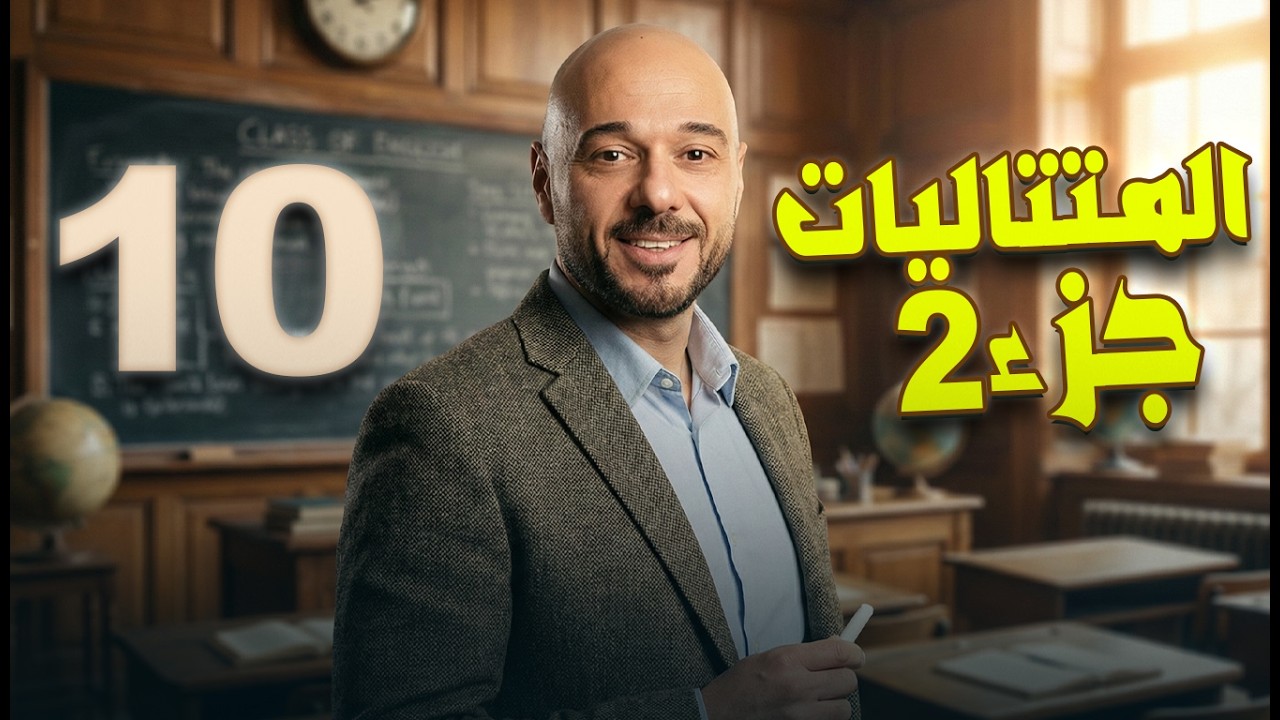 المتتاليات ج2 /10/ف2 /نادر اقطيط