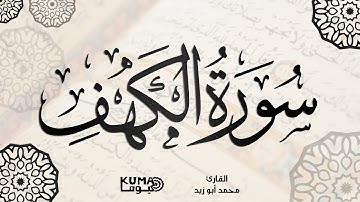 Surah Al Kahf - Mohamed Abo Zaid | سورة الكهف - بصوت القارئ محمد أبو زيد