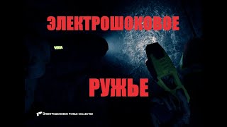 Sons Of The Forest - Где найти электрошоковое ружье ? screenshot 5