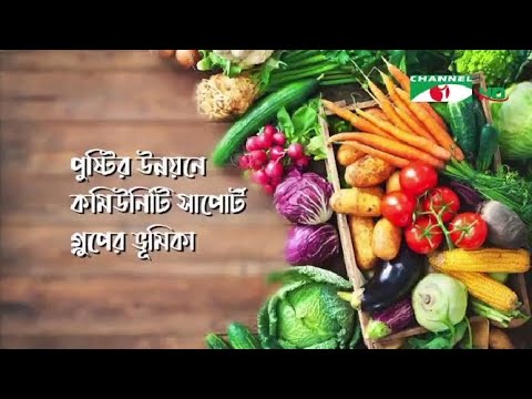 পুষ্টির উন্নয়নে কমিউনিটি সাপোট গ্রুপের ভূমিকা