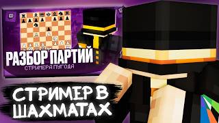 ПУГОД СМОТРИТ РАЗБОР ЕГО ПАРТИЙ В ШАХМАТАХ - ПУГОД ИГРАЕТ В ШАХМАТЫ: РАЗБОР ПАРТИЙ