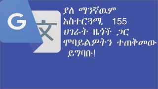 2023,january ያልምንም አስተርጓሚ ከዉጭ ሀገራት ዜጎች ጋር የምንግባባበት የሞባይል አፕሊኬሽን the most important use of goo