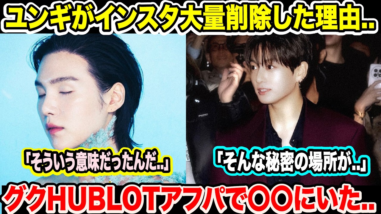 BTSユンギがインスタ大量削除した理由..「そういう意味だったんだ..」グクがウブロアフパで行っていた場所が判明..「そんな秘密の場所が..」【衝撃】