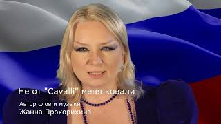 Не от "Cavalli" меня ковали, меня ковала Россия - Мать 2022