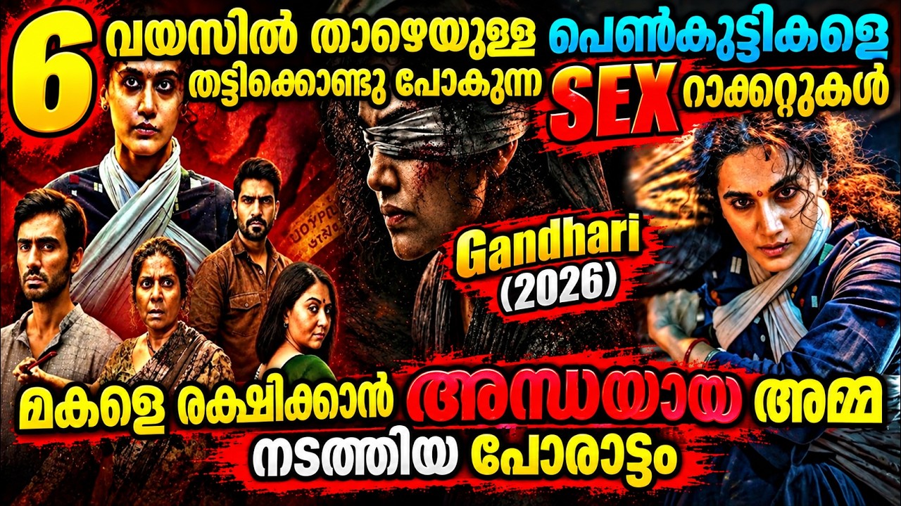 SEX റാക്കറ്റുകൾ കൊണ്ടു പോയ മകൾക്കു വേണ്ടി പോരാടിയ അമ്മ| Gandhari (2026) Hindi Movie In Malayalam