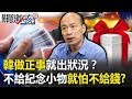 韓「做正事就出狀況」！？ 母雞不給紀念小物就怕小雞「不給錢」！？ 【關鍵時刻】20191213-6 劉寶傑 吳子嘉