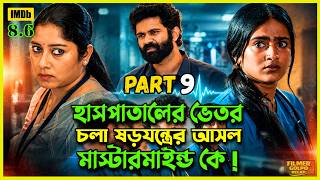 এক সাধারণ মেয়ে এক হাসপাতাল আর এমন এক প্রেম | New Suspense Thriller Movie Explain in Bangla