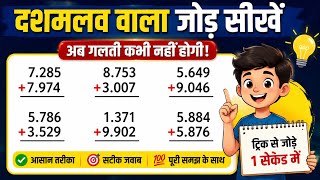 दशमलव का जोड़ कैसे करें? 🤔 | Decimal Addition Easy Trick | Point Wala Jod | Dashmlav ka Jod