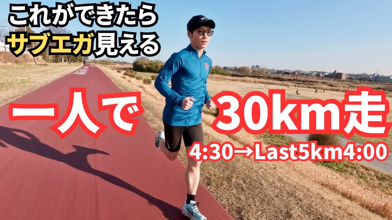 【風やばい】これができたらサブエガ見える！一人で30km走