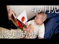 【生後4ヶ月】絵本読み聞かせのリアル