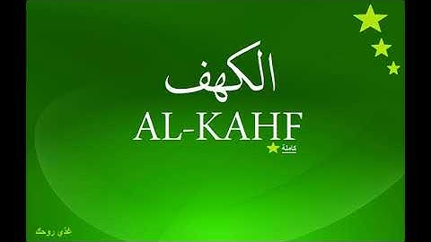 سورة الكهف كاملة بصوت هادئ و جميل للقارئ محمد صلاح نافع [غذّي روحك]