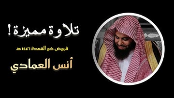 تلاوة خاشعة من صلاة العشاء للشيخ أنس العمادي 16 ذو القعدة 1446 هـ