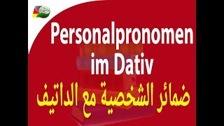 78. Personalpronomen im Dativ  الضمائر الشخصية مع الداتيف