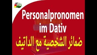 79 - Personalpronomen im Dativ  الضمائر الشخصية مع الداتيف