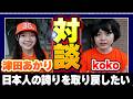 小中学生が参政党ブースに?!津田あかりさんと語る日本の教育について【民主主義ユースフェスティバル】