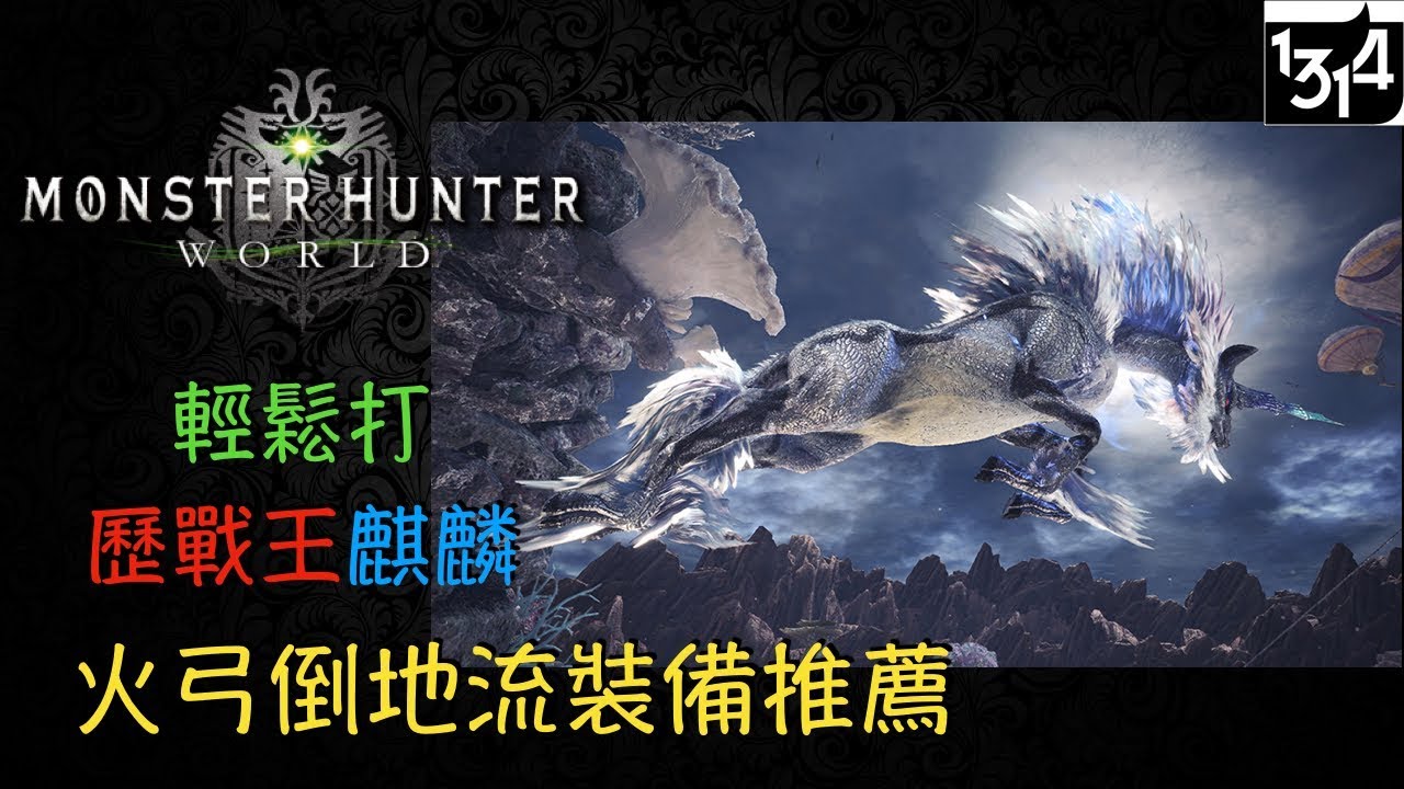 Mhw 歷戰王麒麟 輕鬆打 強打火弓裝備分享 Monster Hunter World 魔物獵人世界 Ps4 中文gameplay Youtube