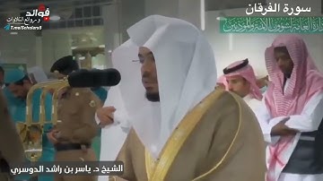 تلاوة طيبة من سورة الفرقان ١-٦  || الشيخ د. ياسر بن راشد الدوسري « إمام وخطيب المسجد الحرام »