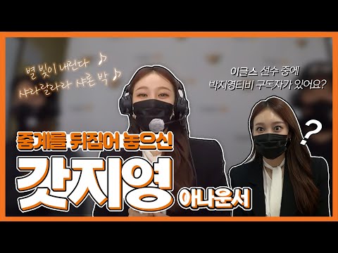 이글스TV 뒤집어 놓은 샤론박 &amp;#39;박지영&amp;#39; 아나운서의 중계 후기🧡