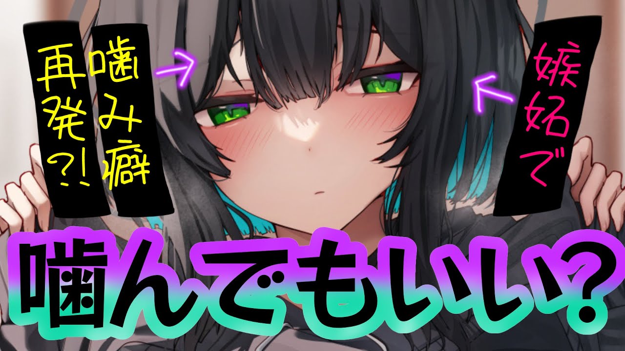 【甘々/ダウナー】貴方の後輩に嫉妬した彼女はそれがきっかけで”噛み癖”が再発してしまい！？【男性向けシチュエーションボイスASMR】