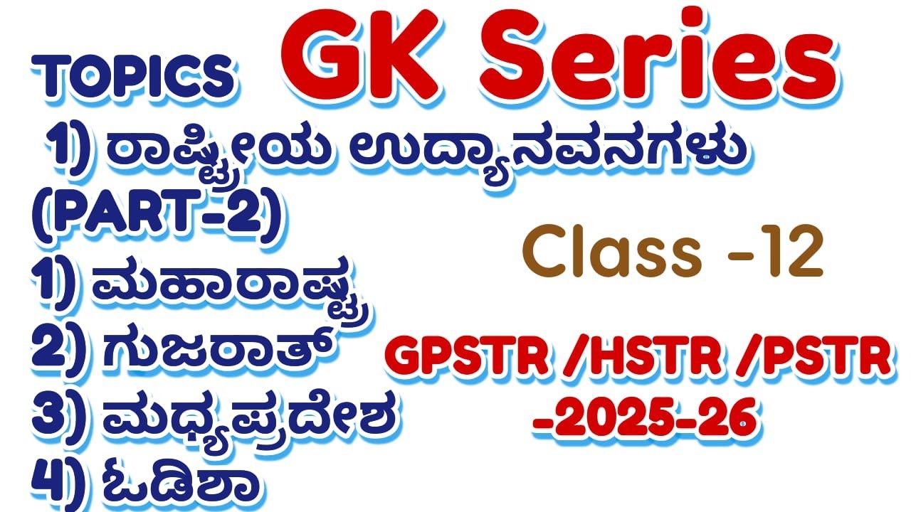 /HSTR PSTR/GPSTR /2026ಶಿಕ್ಷಕರಪರೀಕ್ಷಾತಯಾರಿ - ಸಾಮಾನ್ಯ ಜ್ಞಾನದ ಪ್ರಶ್ನೋತ್ತರಗಳು GK Series Class -12