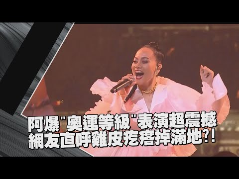 【金曲32】阿爆"奧運等級"表演超震撼!! 網友直呼雞皮疙瘩掉滿地?!