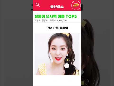 실물이 넘사인 여돌 TOP5 #랭킹 #여돌 #아이돌 #아이돌 #연예인 #kpop #리즈 #유나 #아이린 #설윤 #민지