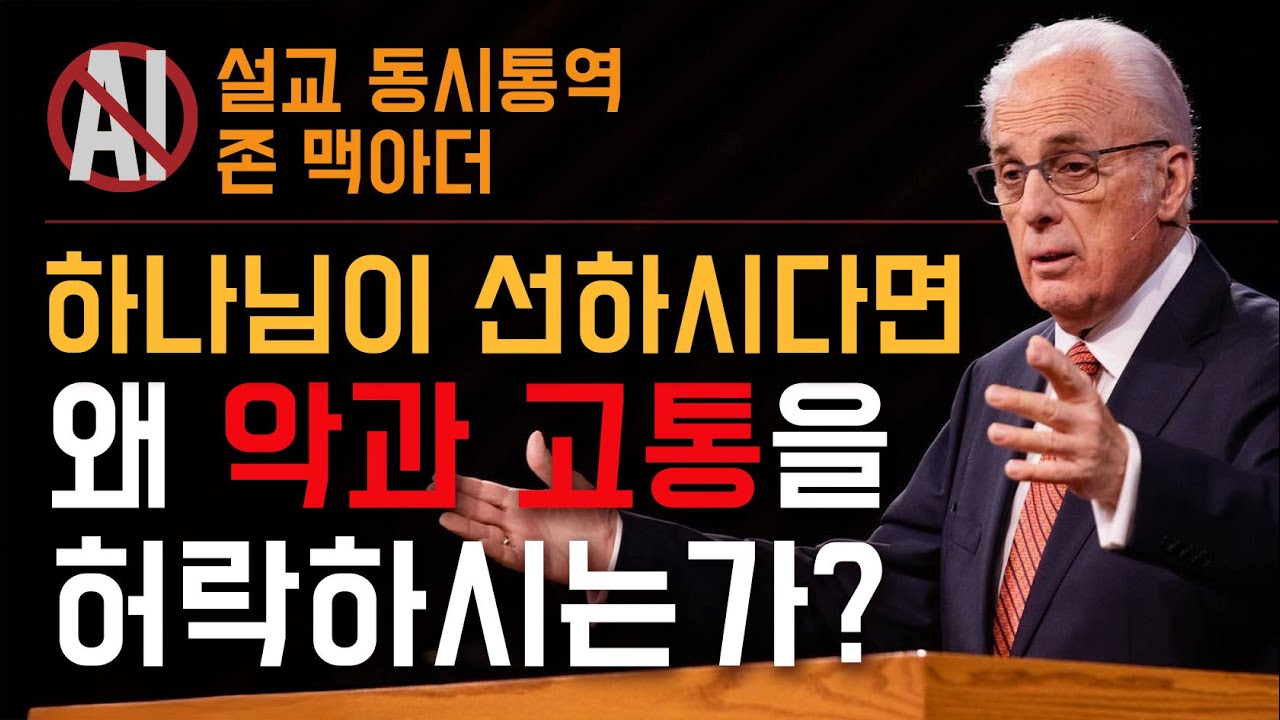 악의 존재, 하나님의 패배일까 계획일까?