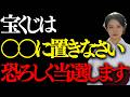 知らないと当選しません。宝くじの当選確率を上げるための保存場所｜金運波動・引き寄せ・金運音楽