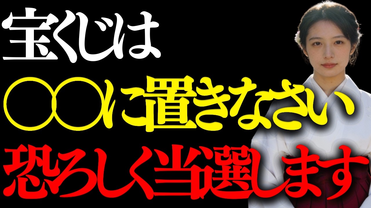 知らないと当選しません。宝くじの当選確率を上げるための保存場所｜金運波動・引き寄せ・金運音楽