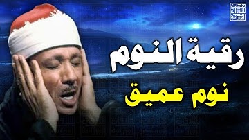 آيات قبل النوم راحة نفسية لا توصف لعلاج الأرق والنوم بهدوء وراحة وسكينة للشيخ عبد الباسط عبد الصمد