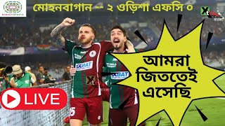 Live: ISL ট্রফির কাছে মোহনবাগান| কলকাতার জনসমুদ্রে ডুবে গেলেন কৃষ্ণারা| Mohun Bagan 2-0 Odisha FC